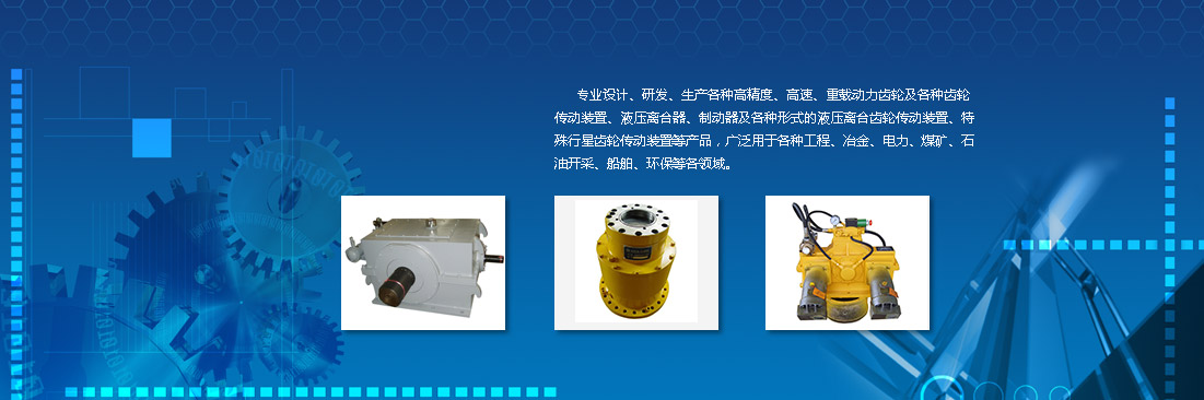 挺进齿轮箱